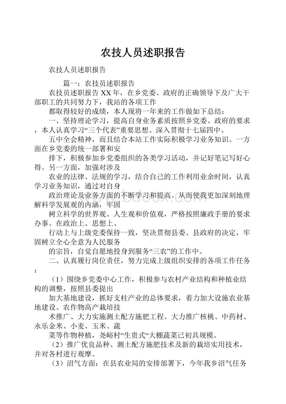 农技人员述职报告.docx_第1页