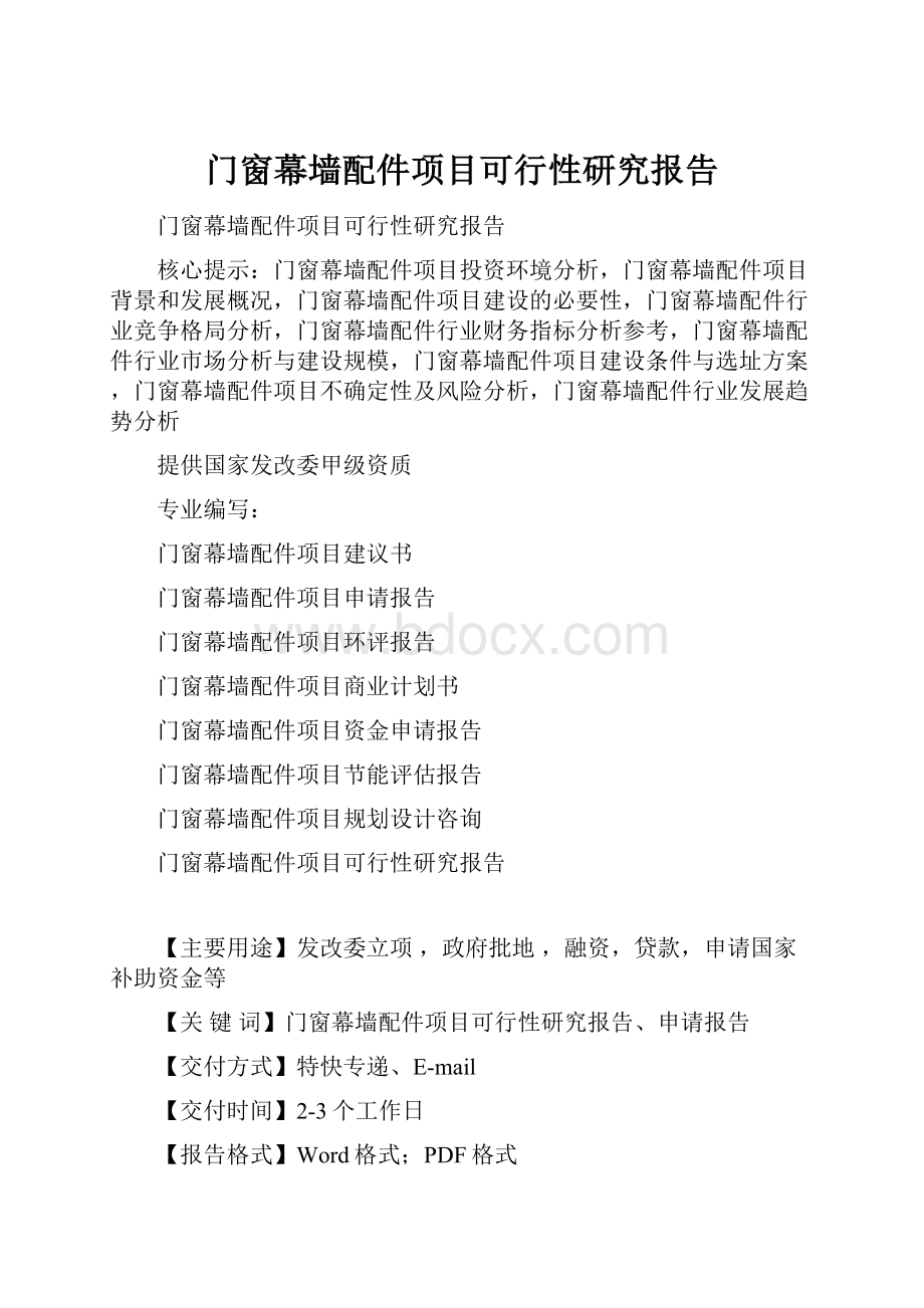 门窗幕墙配件项目可行性研究报告.docx