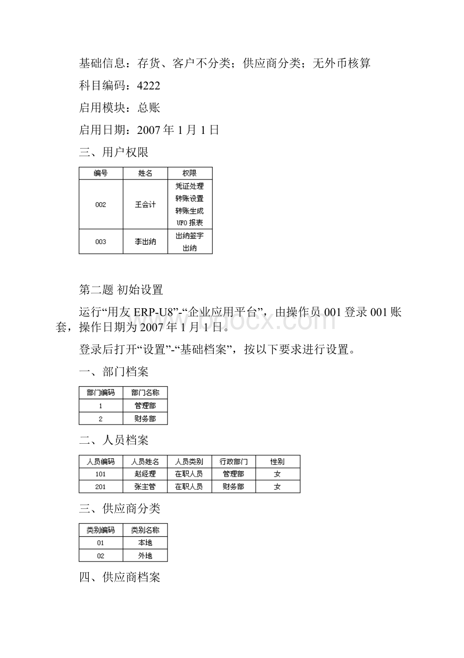 用友u8导出试题10套.docx_第2页