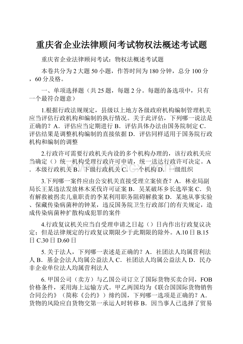 重庆省企业法律顾问考试物权法概述考试题.docx