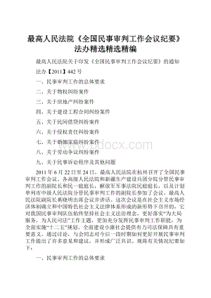 最高人民法院《全国民事审判工作会议纪要》法办精选精选精编.docx