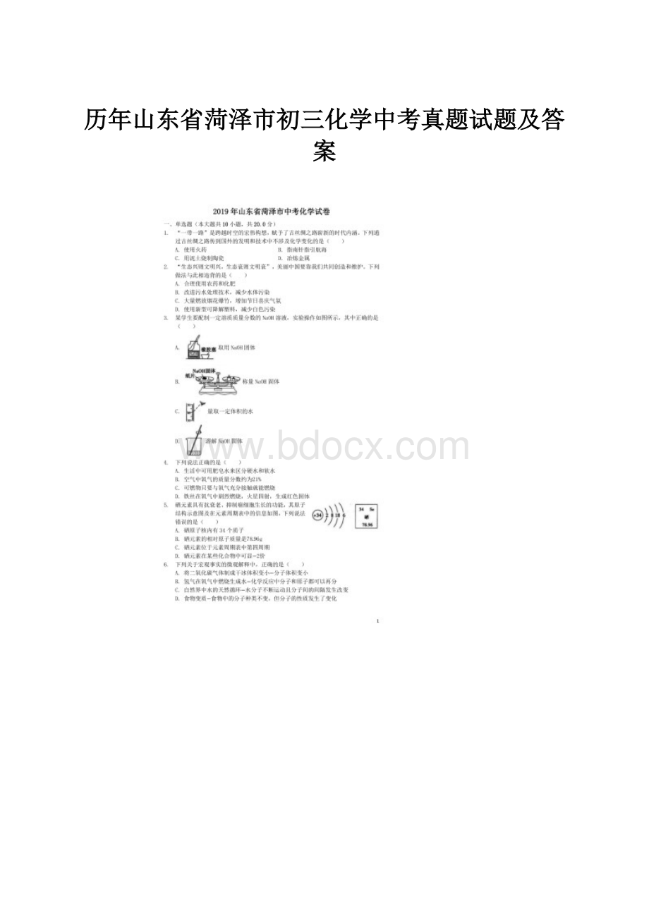 历年山东省菏泽市初三化学中考真题试题及答案.docx_第1页