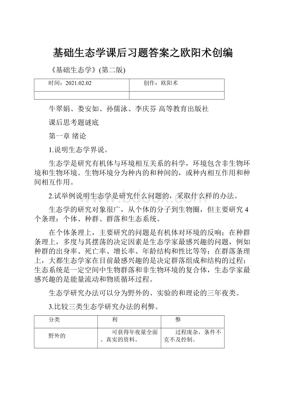 基础生态学课后习题答案之欧阳术创编.docx_第1页