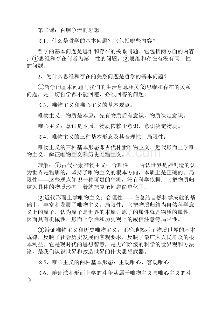 高中政治哲学知识点总结.docx_第2页