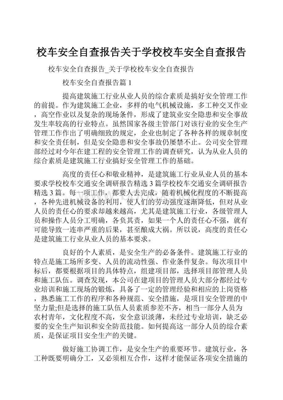 校车安全自查报告关于学校校车安全自查报告.docx