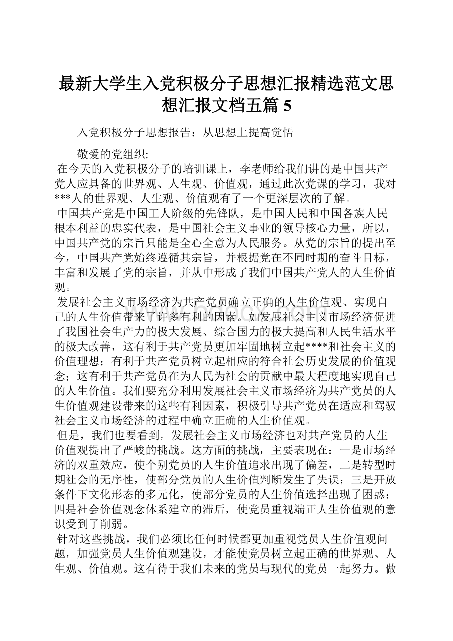 最新大学生入党积极分子思想汇报精选范文思想汇报文档五篇 5.docx