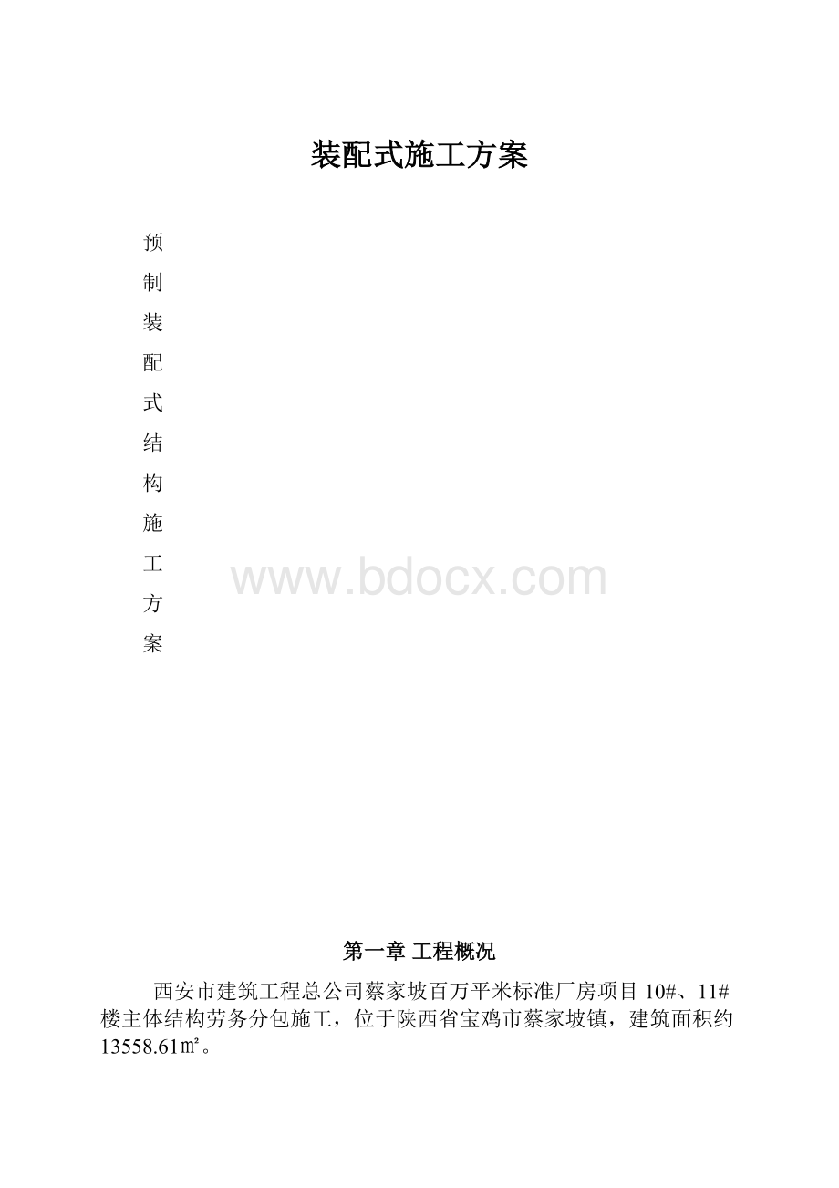 装配式施工方案.docx