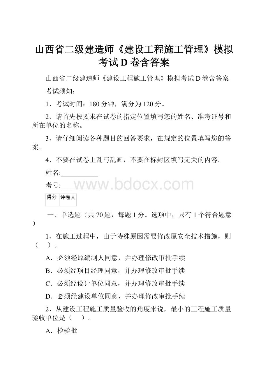 山西省二级建造师《建设工程施工管理》模拟考试D卷含答案.docx_第1页