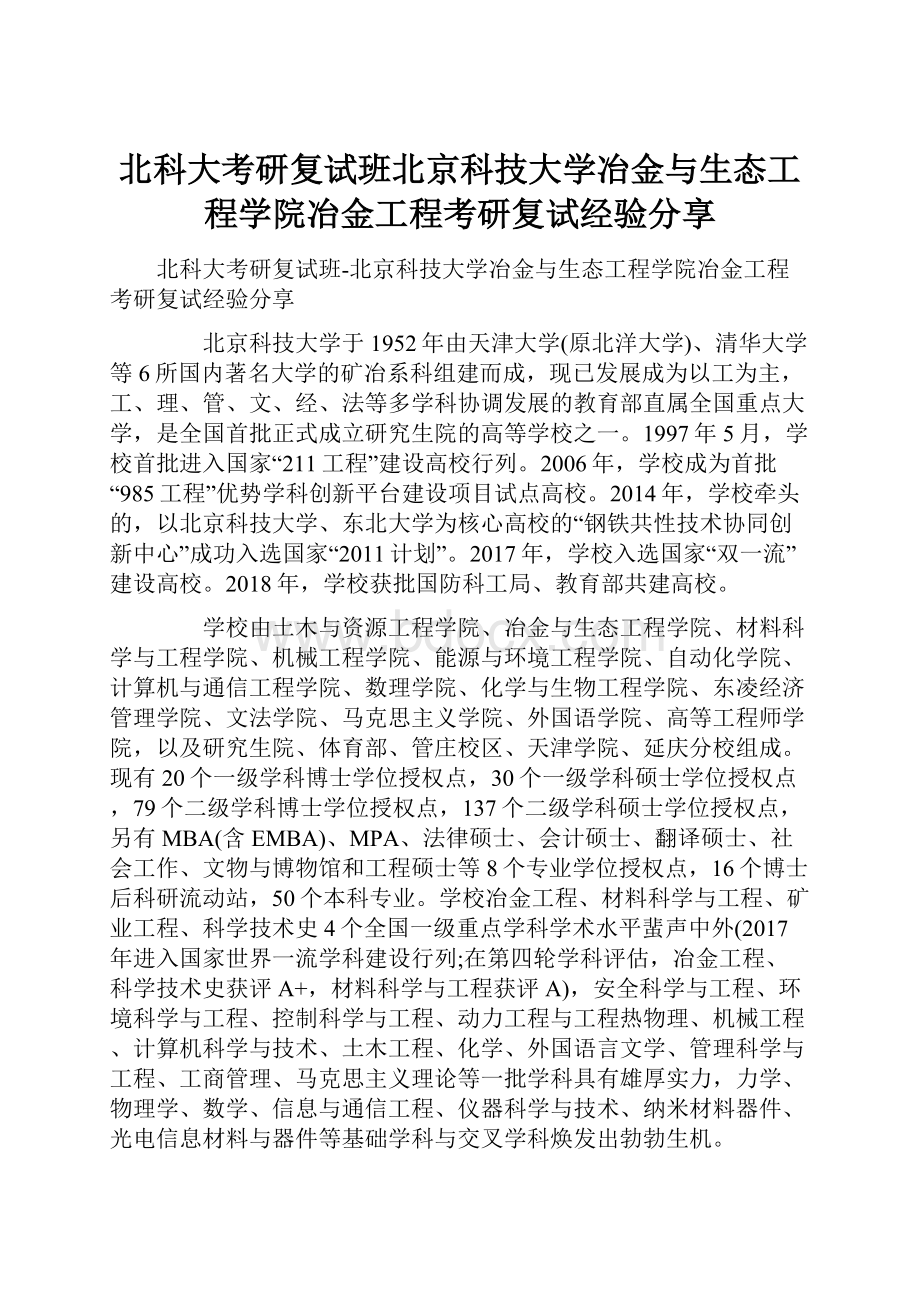 北科大考研复试班北京科技大学冶金与生态工程学院冶金工程考研复试经验分享.docx