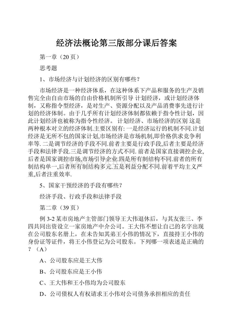 经济法概论第三版部分课后答案.docx_第1页