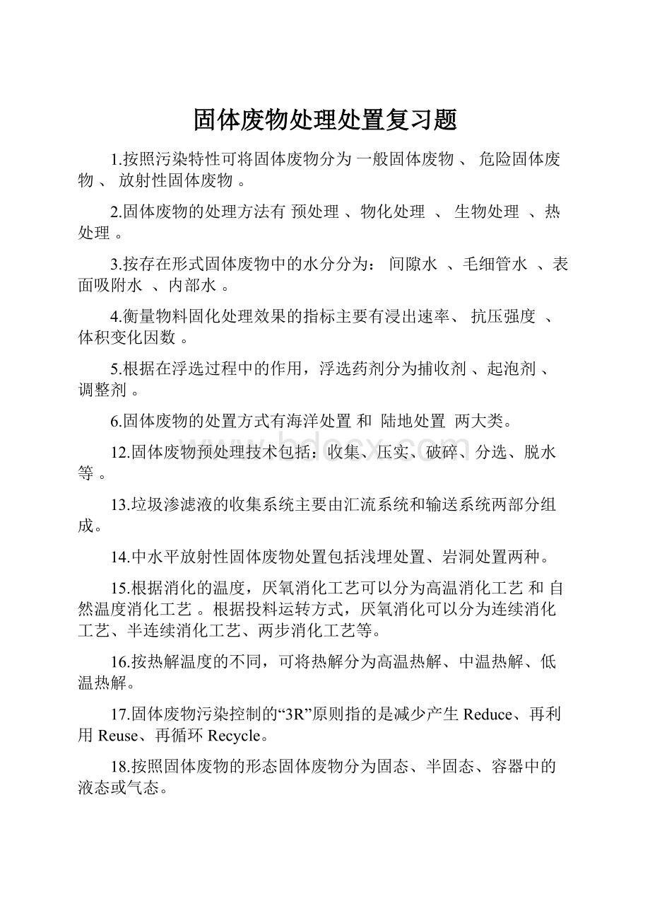 固体废物处理处置复习题.docx_第1页