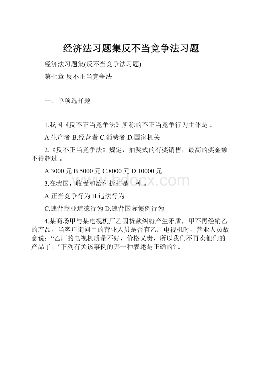 经济法习题集反不当竞争法习题.docx_第1页