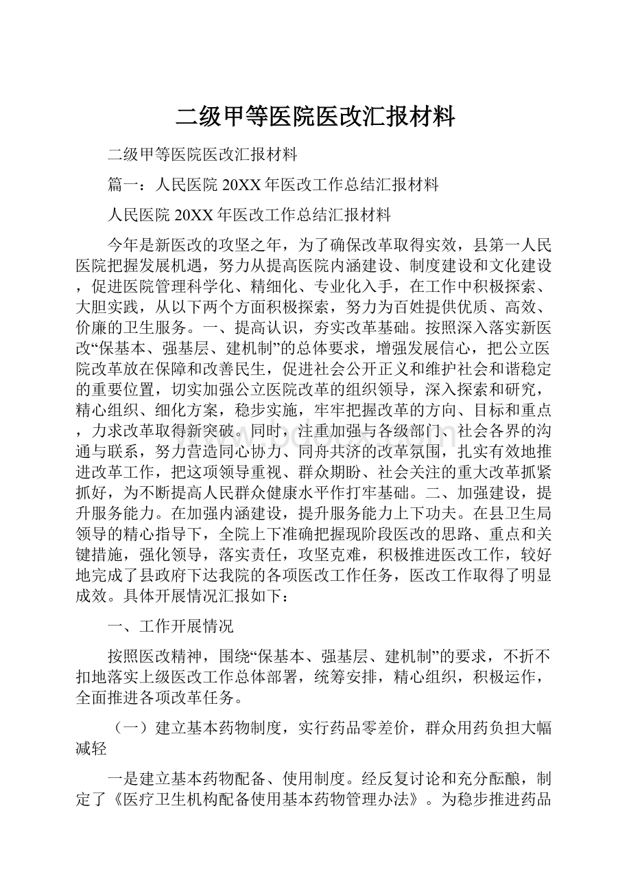 二级甲等医院医改汇报材料.docx_第1页