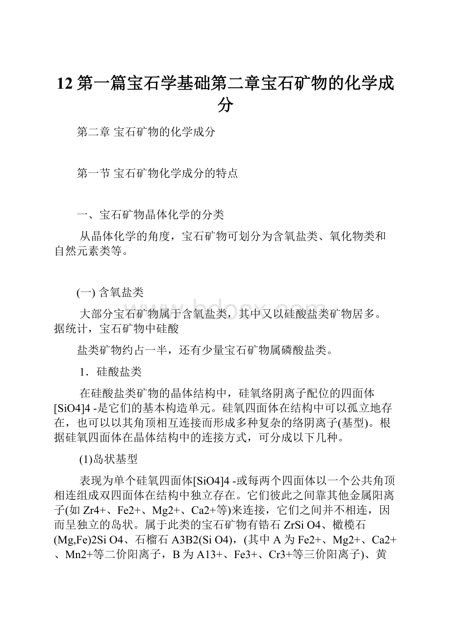 12第一篇宝石学基础第二章宝石矿物的化学成分.docx_第1页