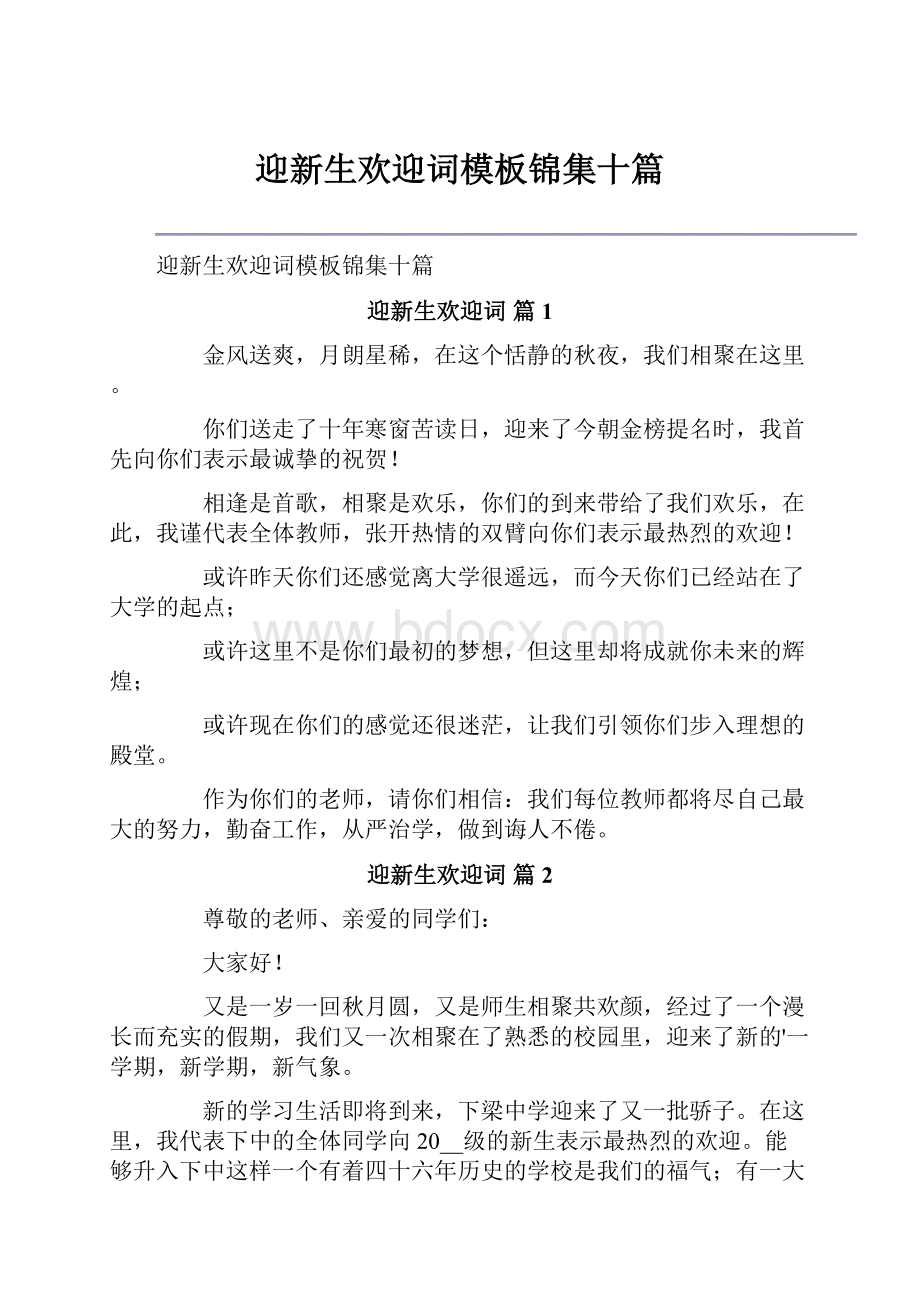 迎新生欢迎词模板锦集十篇.docx