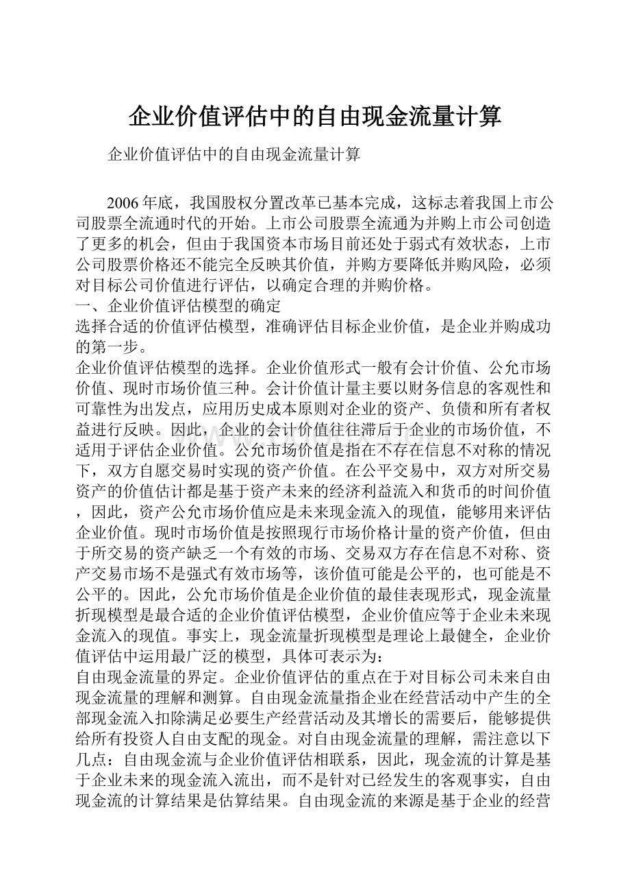 企业价值评估中的自由现金流量计算.docx_第1页