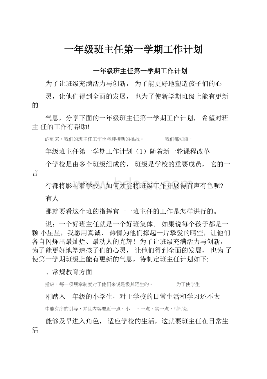 一年级班主任第一学期工作计划.docx_第1页