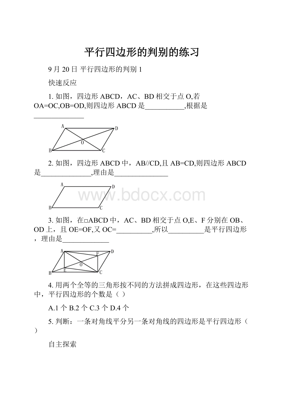 平行四边形的判别的练习.docx_第1页