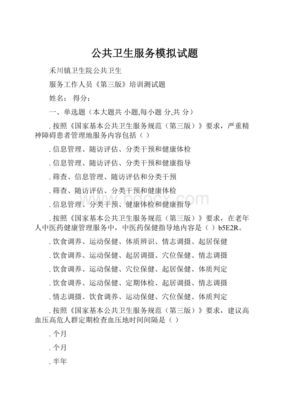 公共卫生服务模拟试题.docx_第1页