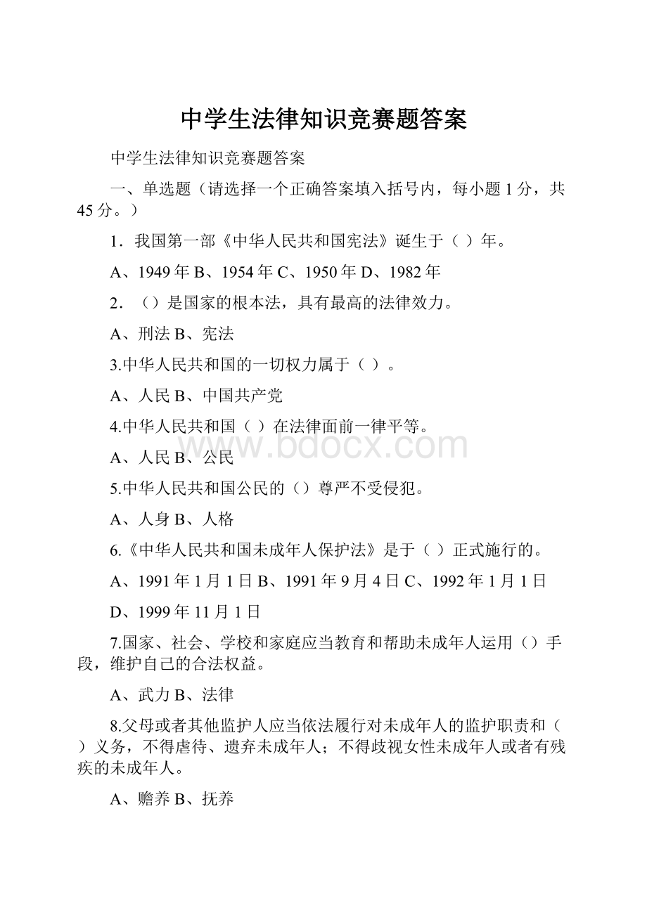 中学生法律知识竞赛题答案.docx