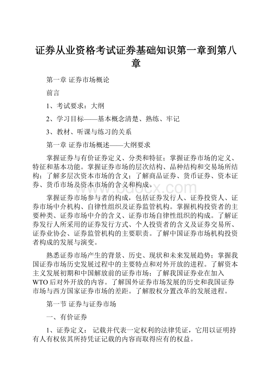 证券从业资格考试证券基础知识第一章到第八章.docx_第1页