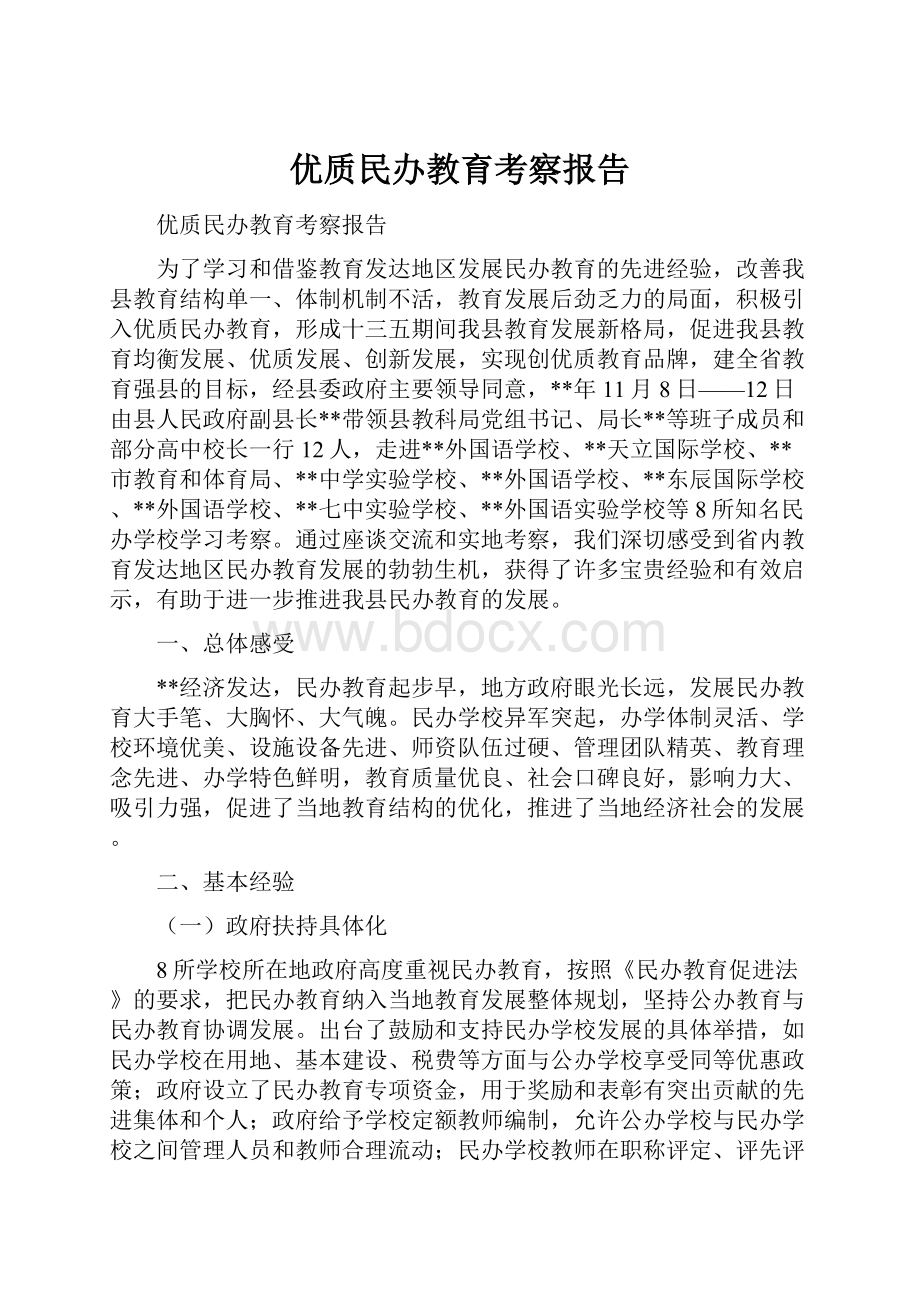 优质民办教育考察报告.docx_第1页