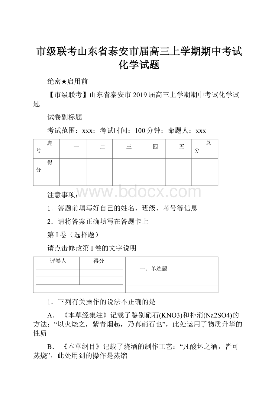 市级联考山东省泰安市届高三上学期期中考试化学试题.docx_第1页