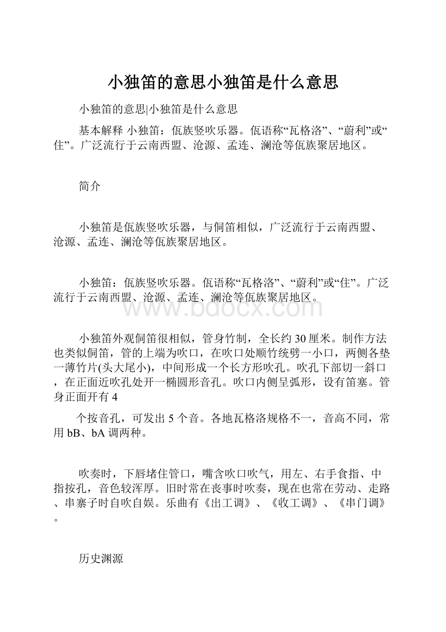 小独笛的意思小独笛是什么意思.docx_第1页