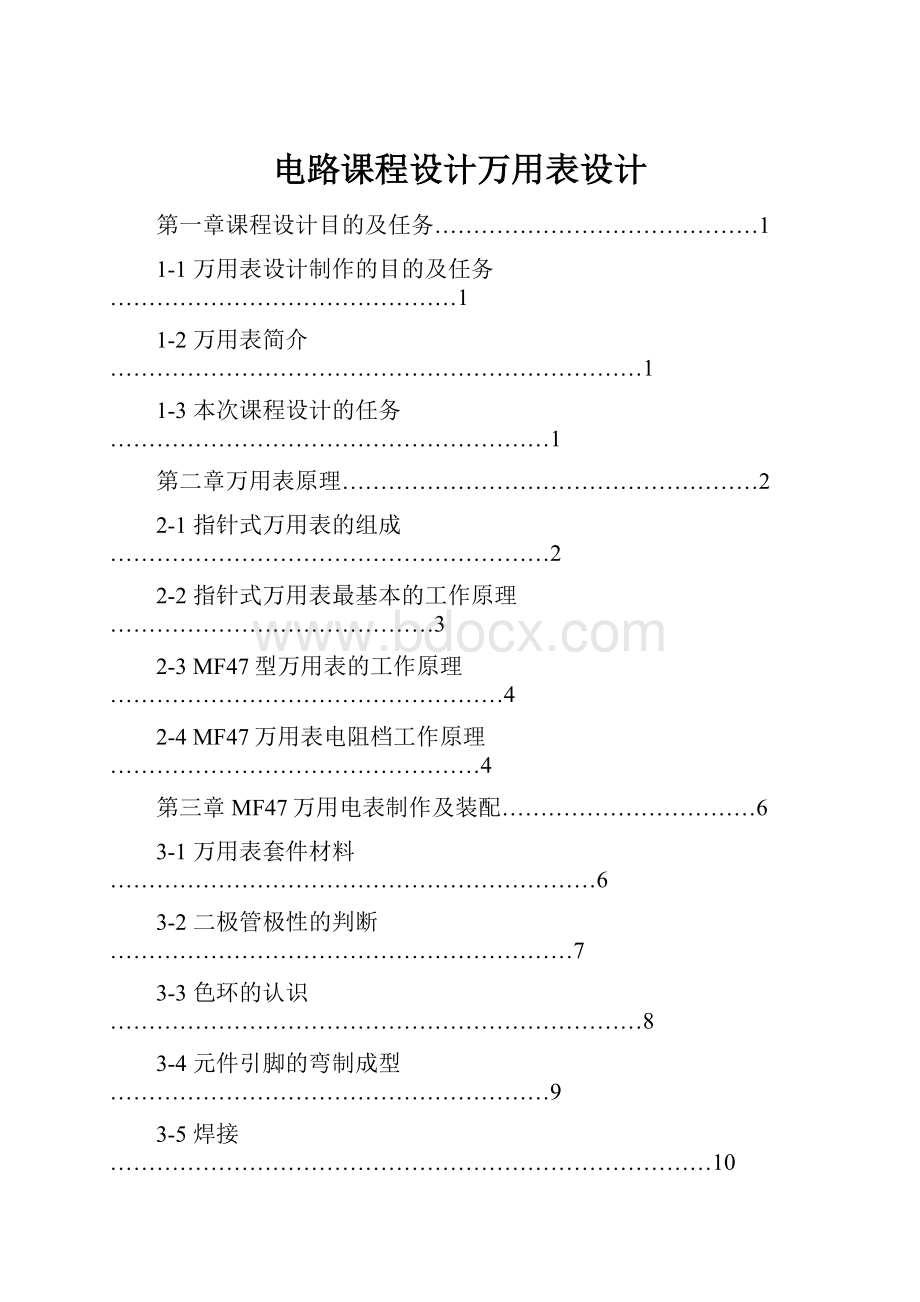 电路课程设计万用表设计.docx