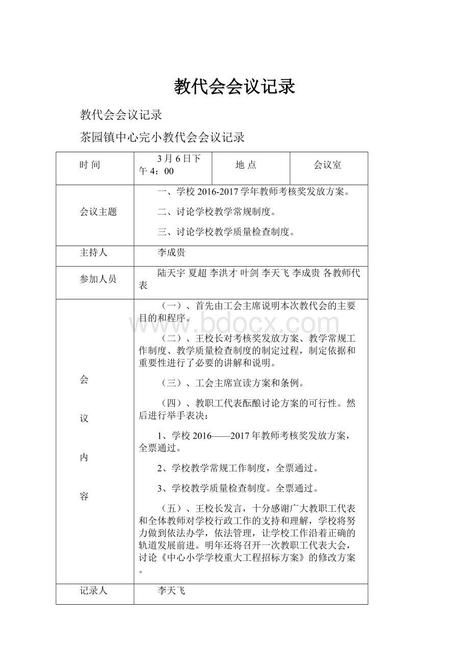 教代会会议记录.docx_第1页