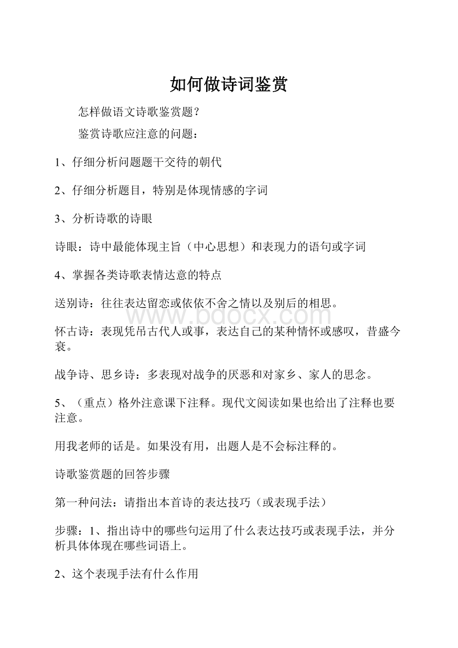 如何做诗词鉴赏.docx_第1页