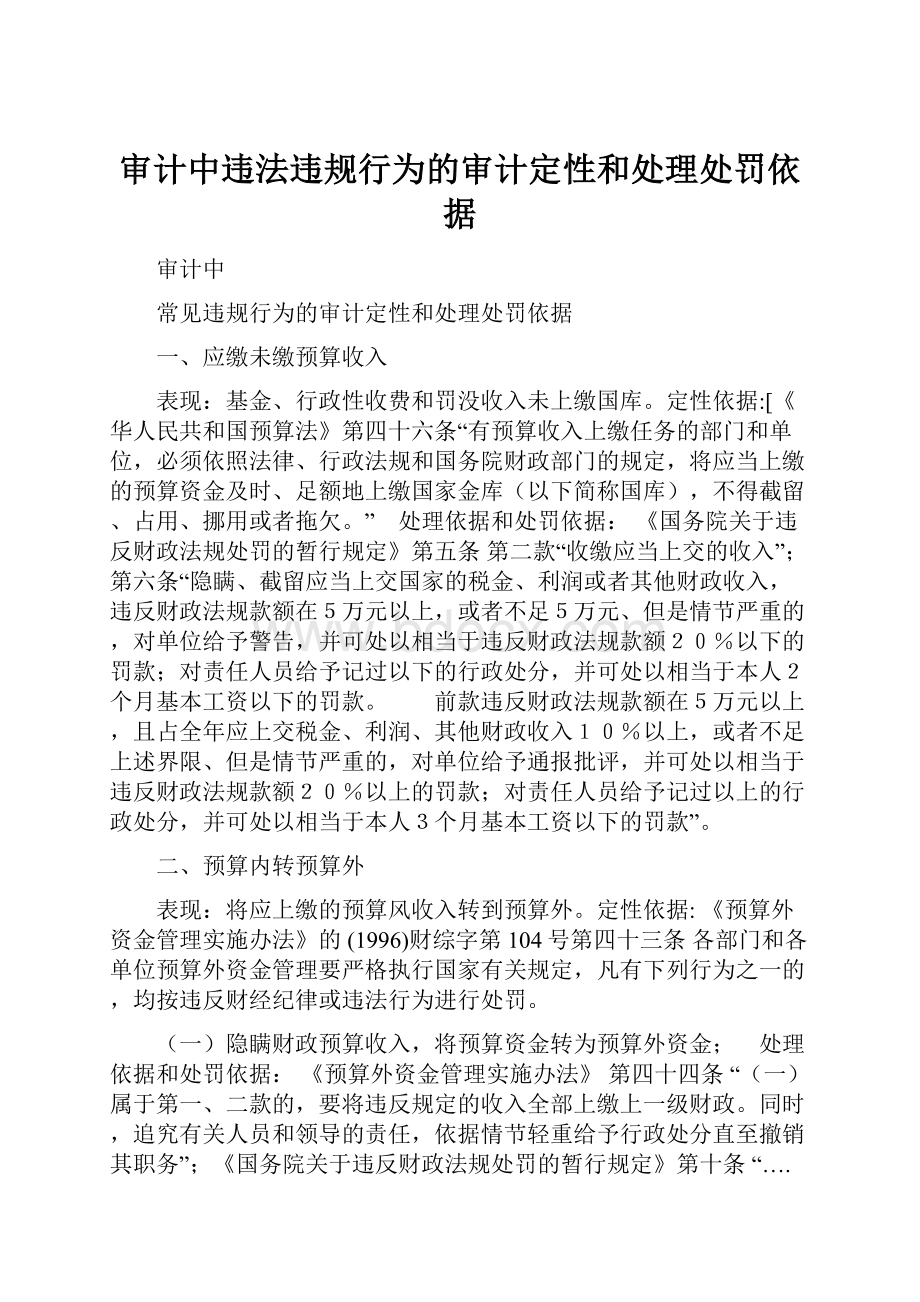 审计中违法违规行为的审计定性和处理处罚依据.docx_第1页