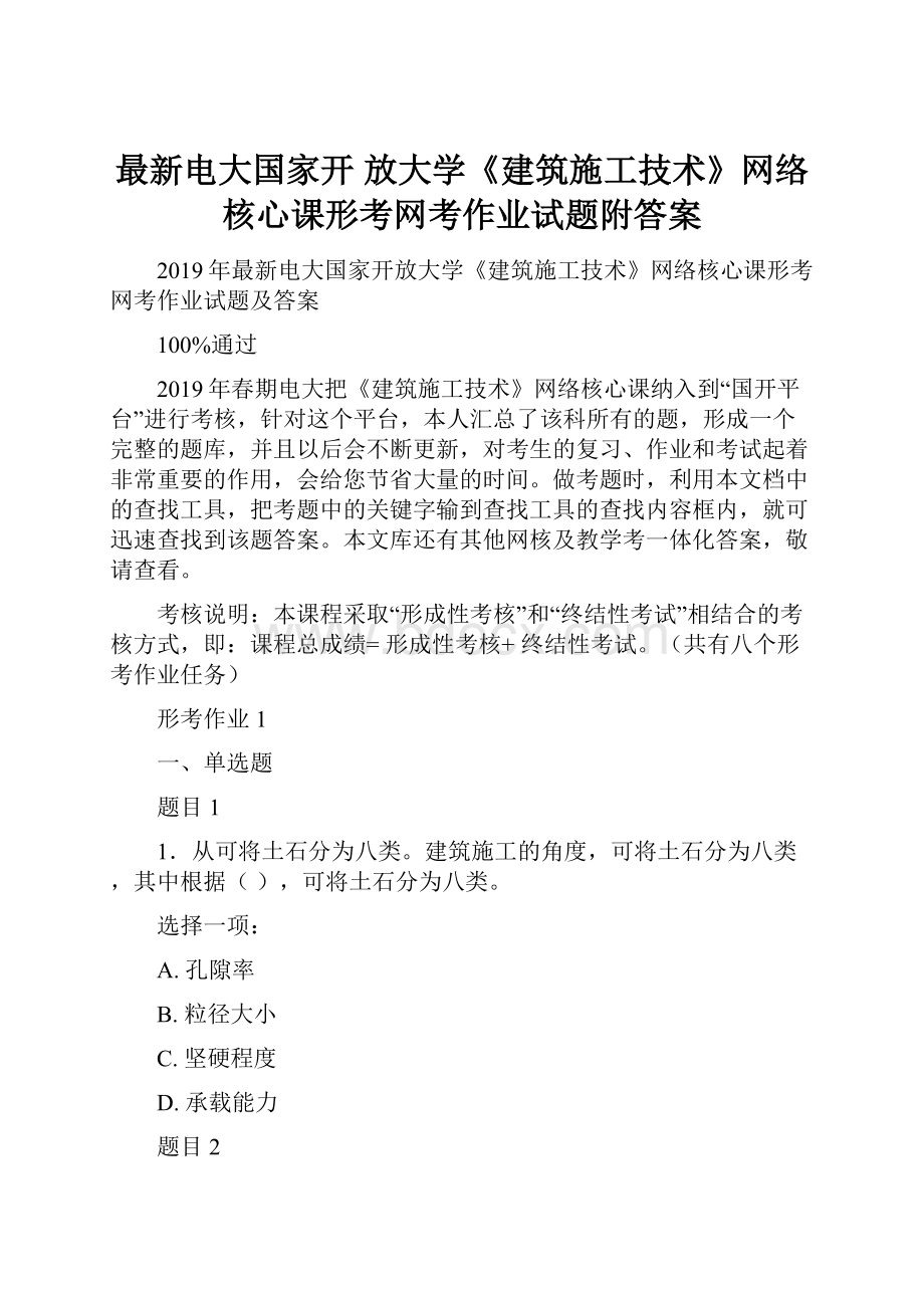 最新电大国家开 放大学《建筑施工技术》网络核心课形考网考作业试题附答案.docx