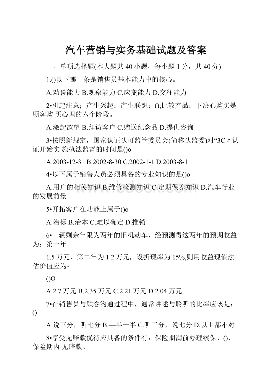 汽车营销与实务基础试题及答案.docx