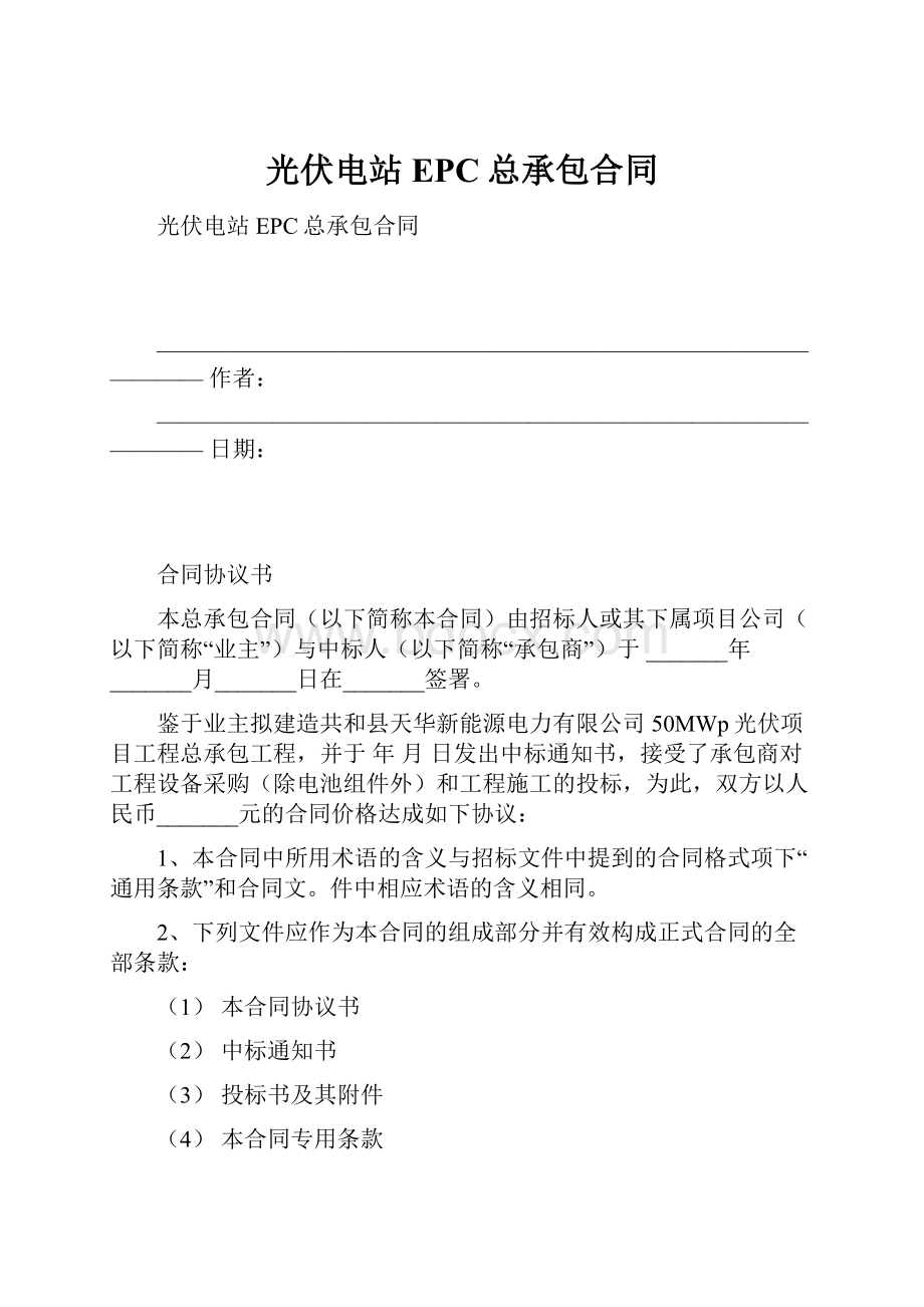 光伏电站EPC总承包合同.docx_第1页