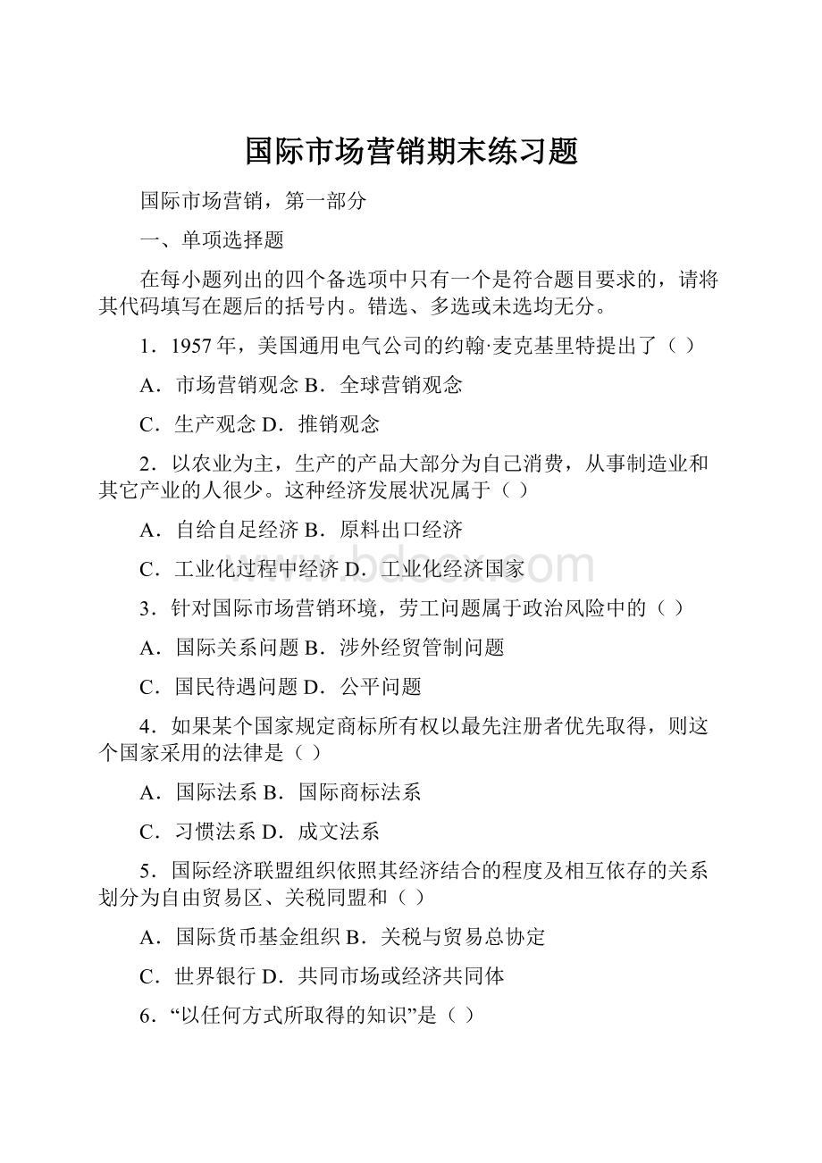 国际市场营销期末练习题.docx