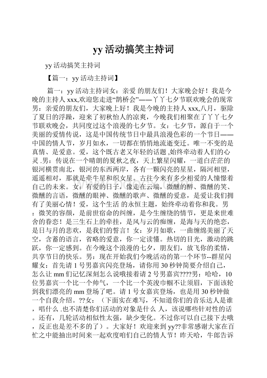 yy活动搞笑主持词.docx_第1页