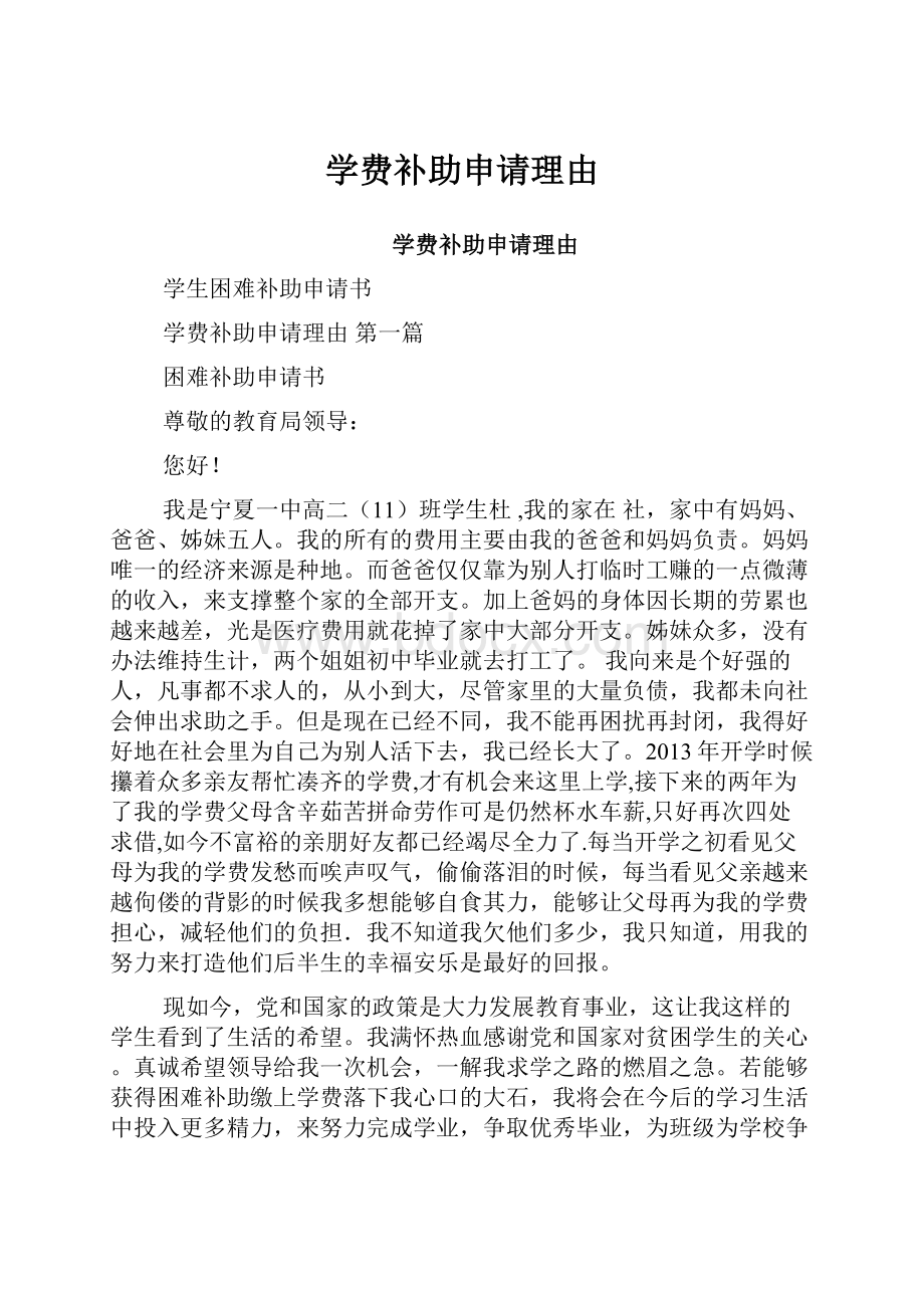 学费补助申请理由.docx_第1页