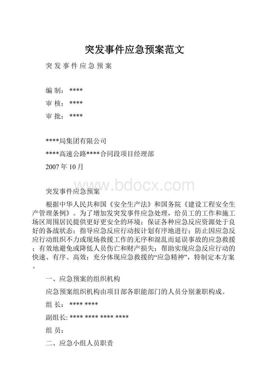 突发事件应急预案范文.docx