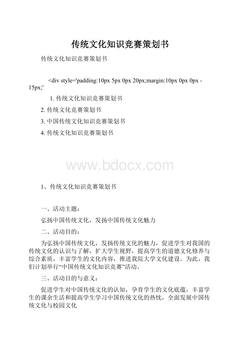 传统文化知识竞赛策划书.docx_第1页