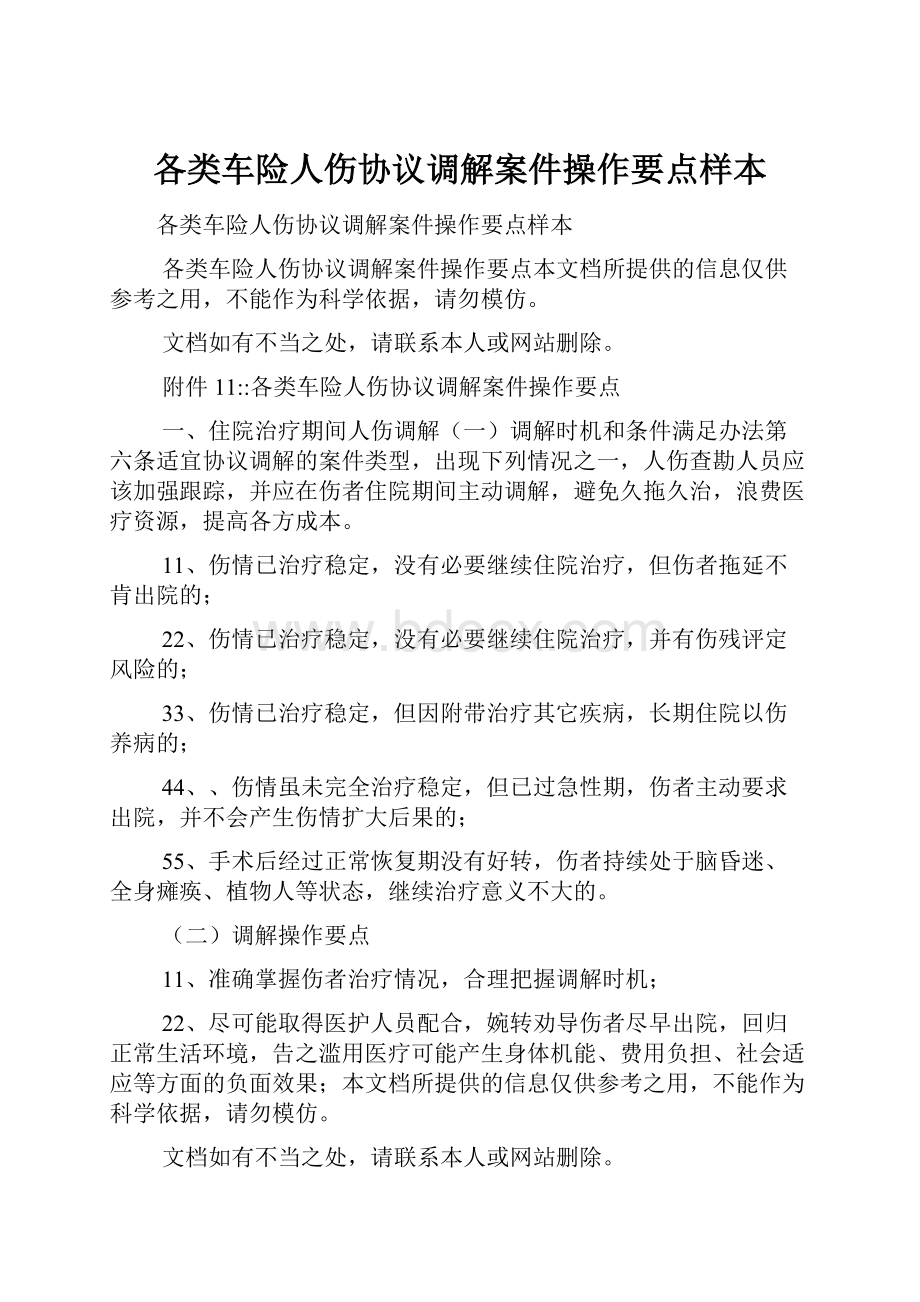 各类车险人伤协议调解案件操作要点样本.docx