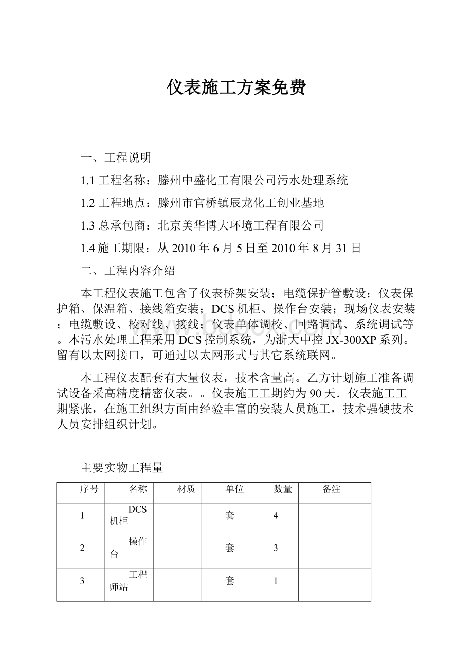 仪表施工方案免费.docx_第1页