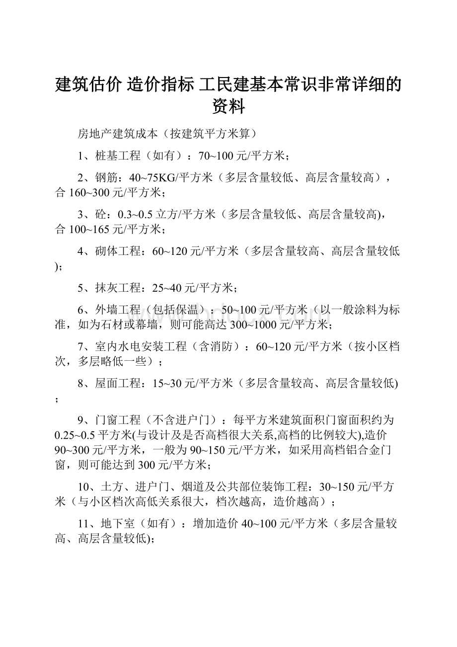 建筑估价 造价指标 工民建基本常识非常详细的资料.docx