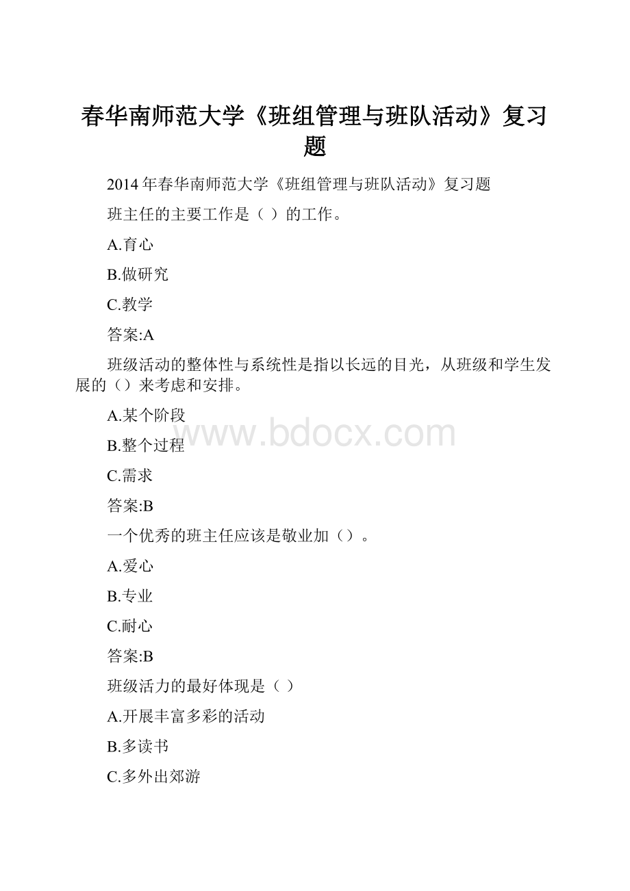 春华南师范大学《班组管理与班队活动》复习题.docx_第1页