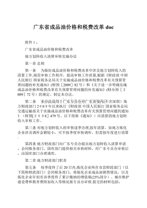 广东省成品油价格和税费改革doc.docx