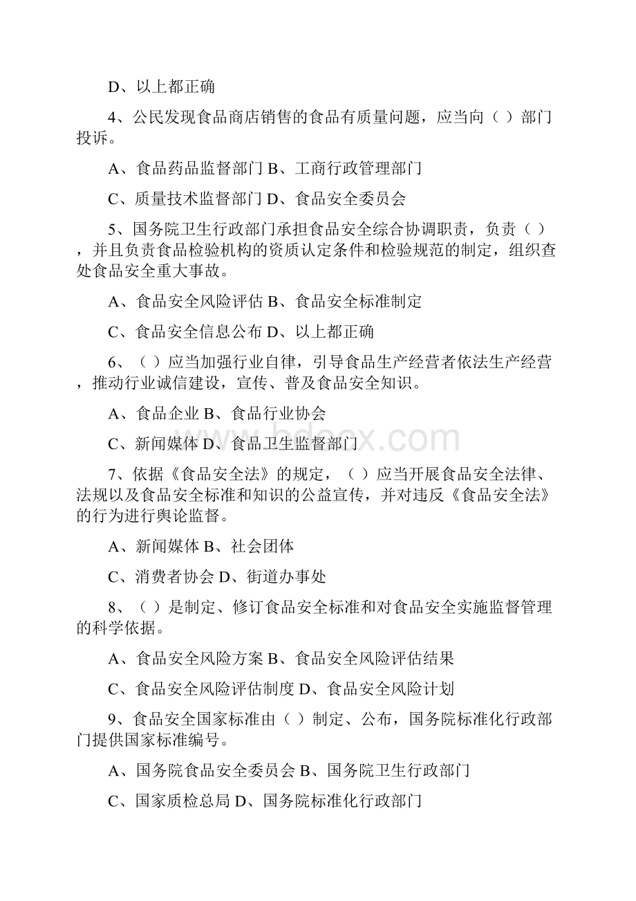 全国食品安全法律知识竞赛试题.docx_第2页