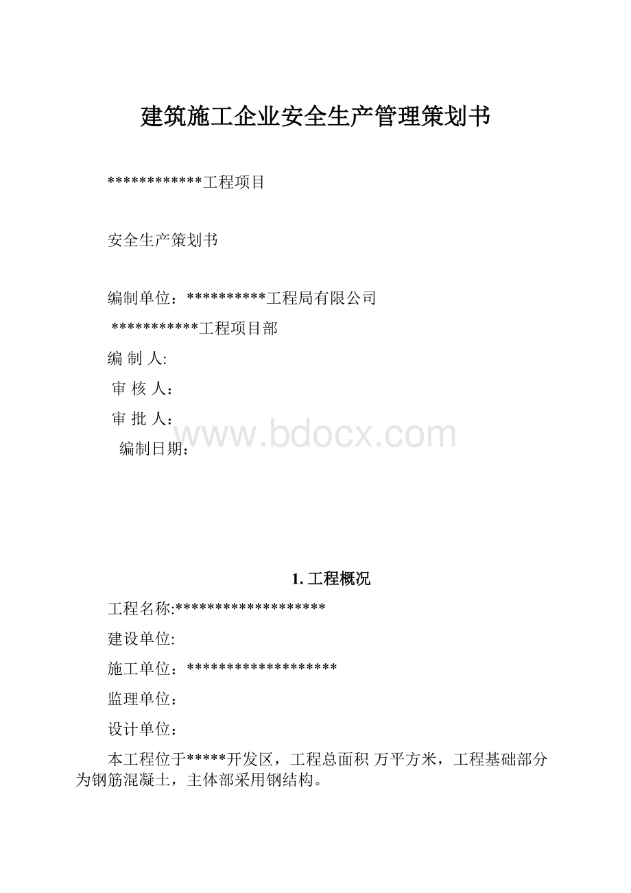 建筑施工企业安全生产管理策划书.docx_第1页