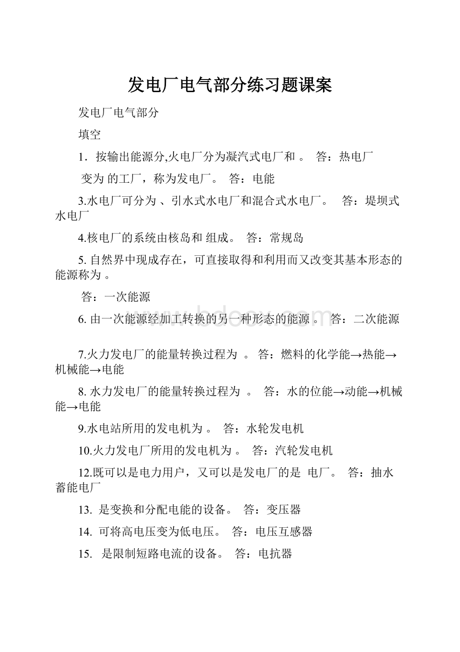 发电厂电气部分练习题课案.docx