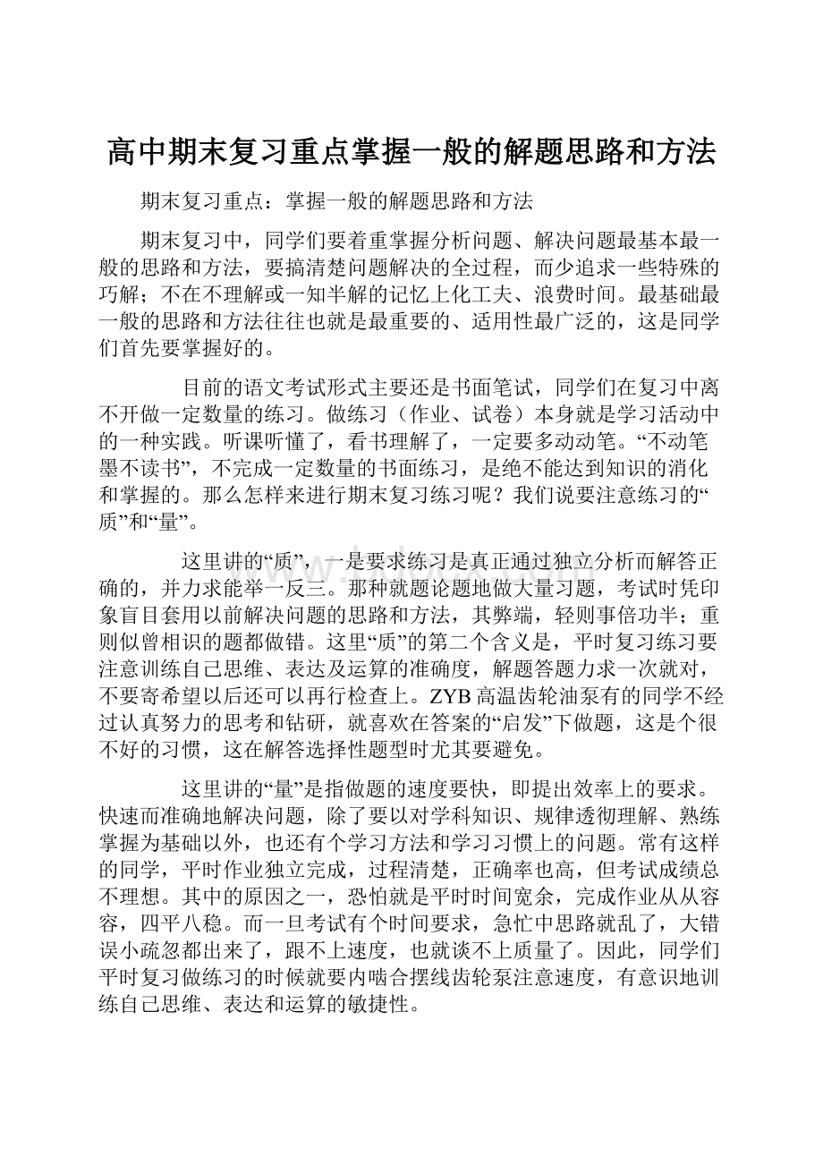 高中期末复习重点掌握一般的解题思路和方法.docx_第1页