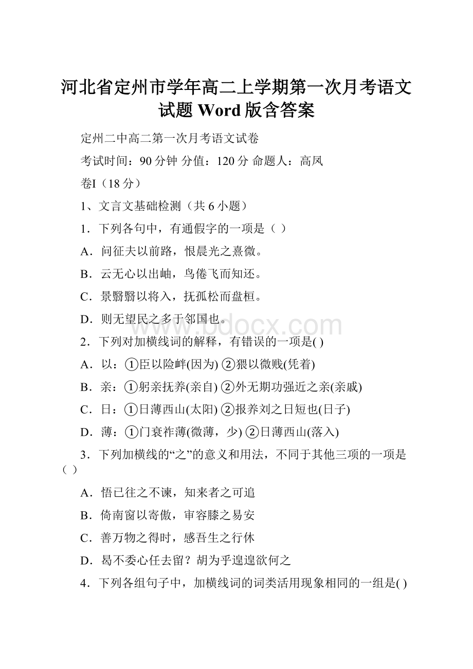 河北省定州市学年高二上学期第一次月考语文试题 Word版含答案.docx_第1页